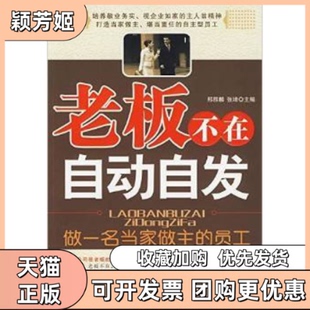 【正版书包邮】老板不在自动自发做一名当家做主的员工邢群麟张琦中国物质出版社
