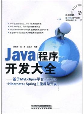 【正版书包邮】Java程序开发大全基于MyEclipse平台StrutsHibernateSpring主流框架开发附光盘孙更新宾晟宫生文中国铁道出版社