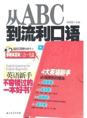 【正版书包邮】英语新手从ABC到流利口语陈晓苷石油工业出版社
