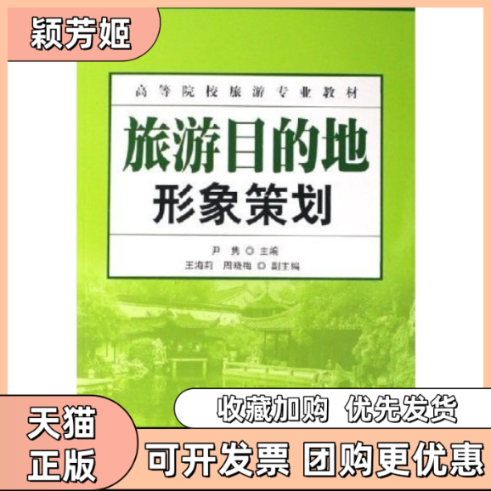 【正版书包邮】旅游目的地形象策划尹隽人民邮电出版社,书籍/杂志/报纸,旅游其它,淘宝优惠券,粉丝福利购,淘宝优惠卷