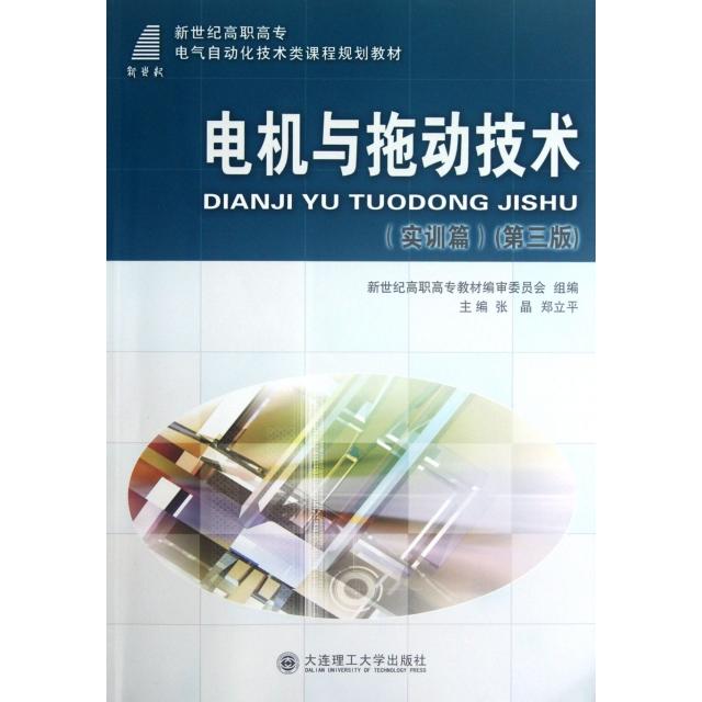 【正版书包邮】电机与拖动技术郑立平张晶大连理工大学出版社