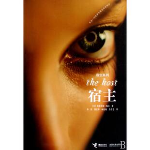 斯蒂芬妮·梅尔 正版 宿主系列 译者 林佳嫣 包邮 邵庆华 书 ...接力 宿主 龚萍 美