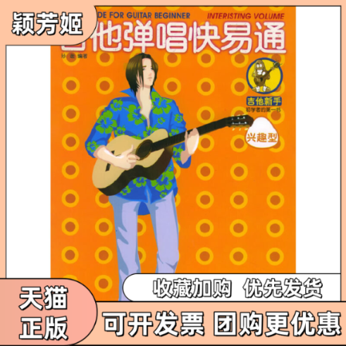 【正版书包邮】吉他弹唱快易通兴趣型修订版孙逊湖南文艺出版社