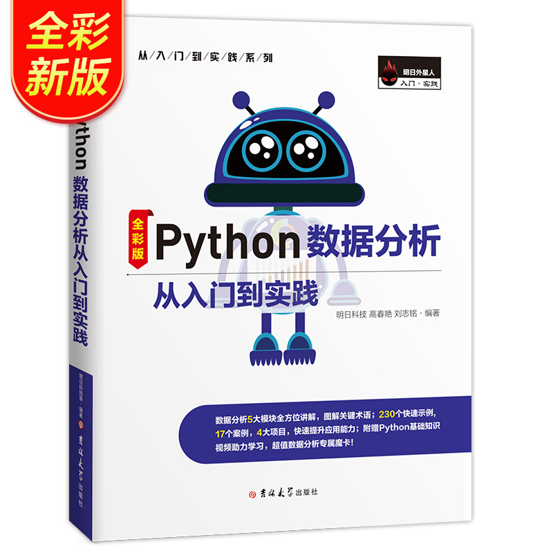 【正版书包邮】Python数据分析从入门到实践全彩版PythonExcel办公常备工具明日科技高春艳刘志铭吉林大学出版社