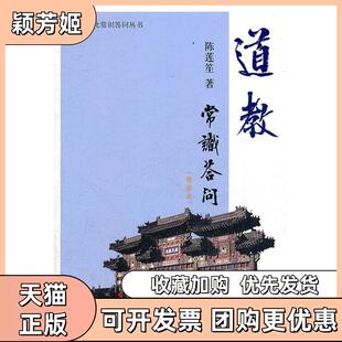 【正版书包邮】道教常识答问插图本陈莲苼上海辞书出版社