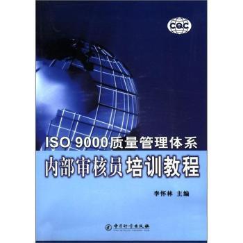 【正版书包邮】ISO9000质量管理体系内部审核员培训教程李怀林中国质量标准出版