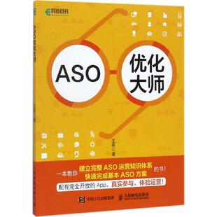 【正版书包邮】ASO优化大师王亮人民邮电出版社