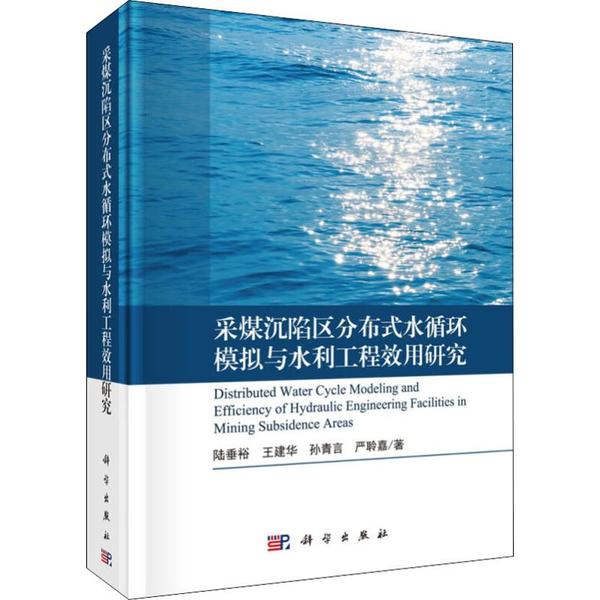 【正版新书】采煤沉陷区分布式水循环模拟与水利工程效用研究陆垂裕科学出版社