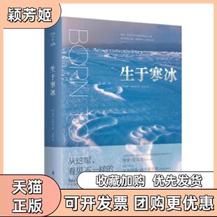 【正版书包邮】生于寒冰保罗尼克伦江苏凤凰科学技术出版社
