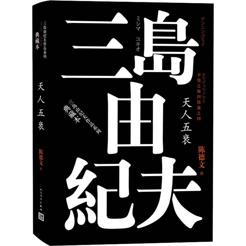 【正版书包邮】丰饶之海四部曲之4天人五衰三岛由纪夫陈德文人民文学出版社