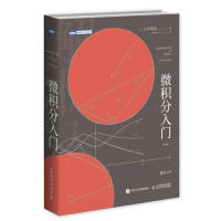 【正版书包邮】微积分入门修订版小平邦彦人民邮电出版社