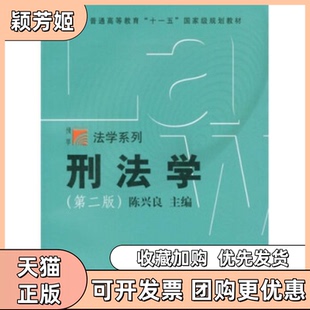【正版书包邮】刑法学第二版陈兴良复旦大学出版社
