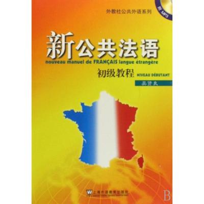 【正版书包邮】新公共法语初级教程吴贤良上海外语教育出版社