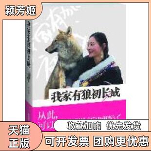 【正版书包邮】我家有狼初长成让你泪流满面的人狼情缘可以忘记狼图腾李微漪江苏人民出版社