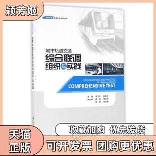 【正版书包邮】城市轨道交通综合联调组织与实践轨道交通运营企业培训丛书沈卫平崔学忠人民交通