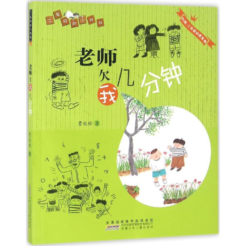 【正版书包邮】老师欠我几分钟曹延标安徽少年儿童出版社