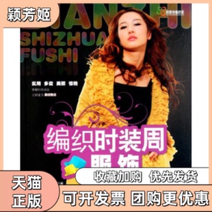 【正版书包邮】编织时装周服饰王春燕著吉林科学技术出版社