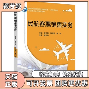 【正版书包邮】民航客票销售实务张天航隋东旭曹颖北京交通大学出版社
