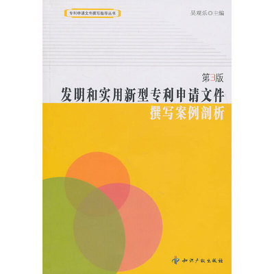 【正版书包邮】发明和实用新型专利申请文件撰写案例剖析第3版吴观乐知识产权出版社