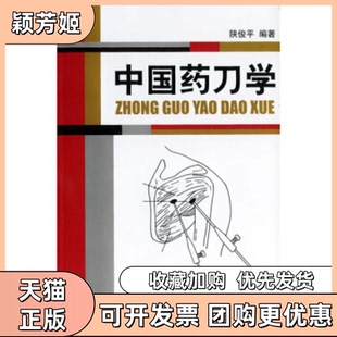 【正版书包邮】中国药刀学陕俊平中国医药科技出版社