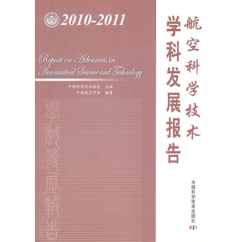 【正版书包邮】航空科学技术学科发展报告20102011中国科学技术协会中国科学技术出版社