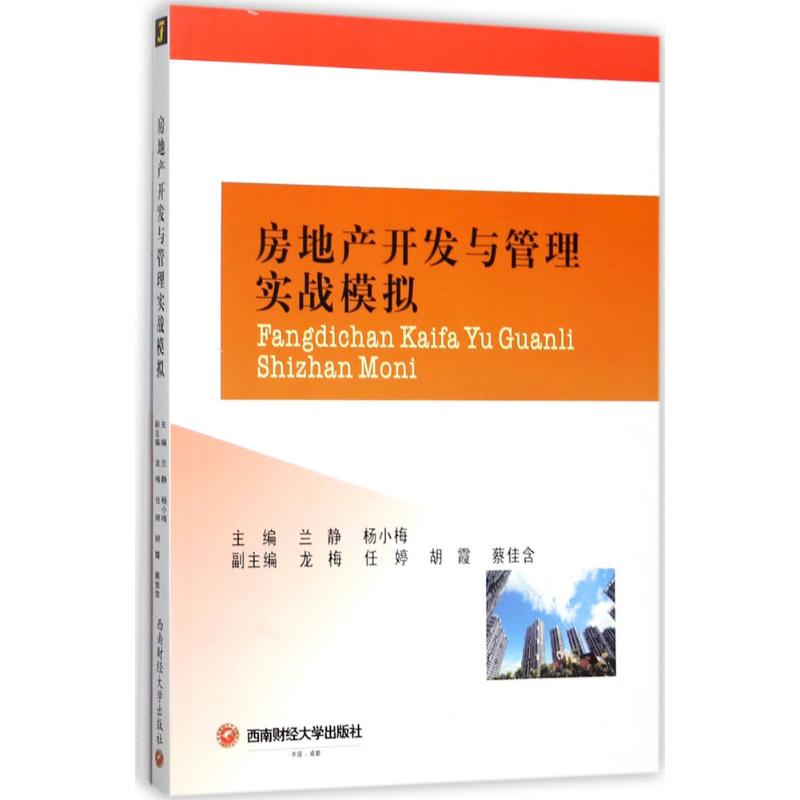 【正版书包邮】房地产开发与管理实战模拟兰静西南财经大学出版社