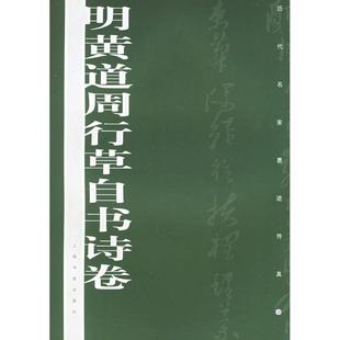 正版 社上海书画出版 书 历代名家墨迹传真明黄道周行草自书诗卷上海书画出版 社 包邮