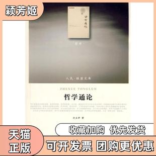 【正版书包邮】哲学通论孙正聿著人民出版社