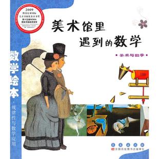【正版书包邮】美术馆里遇到的数学马仲物长春出版社