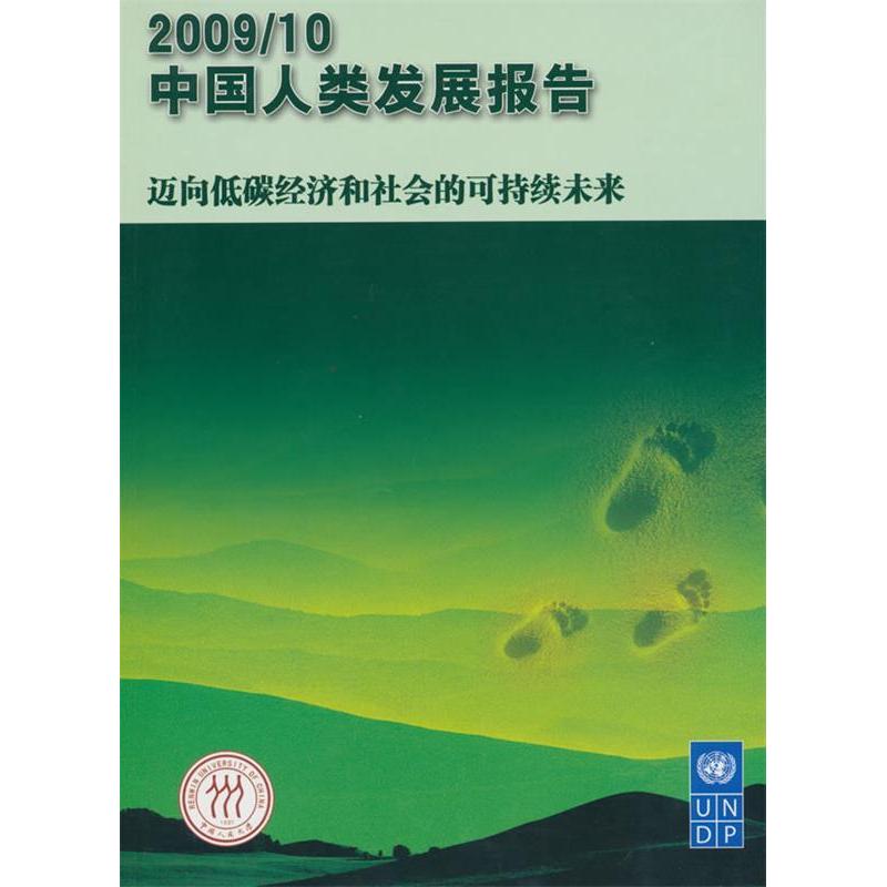 【正版书包邮】中国人类发展报告200910中文版联合国开发计划署中国对外翻译出版公司