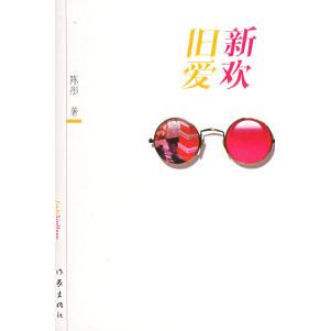 【正版书包邮】旧爱新欢陈彤作家出版社