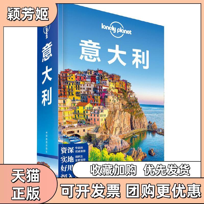【正版书包邮】孤独星球LonelyPlanet旅行指南系列意大利中文第6版LonelyPlanet公司中国地图出版社