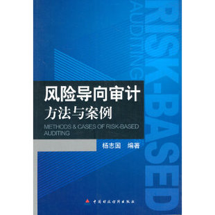 风险导向审计方法与案例杨志国中国财政经济出版 包邮 书 社 正版