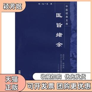 【正版书包邮】医旨绪余中医经典文库孙一奎中国医出版社