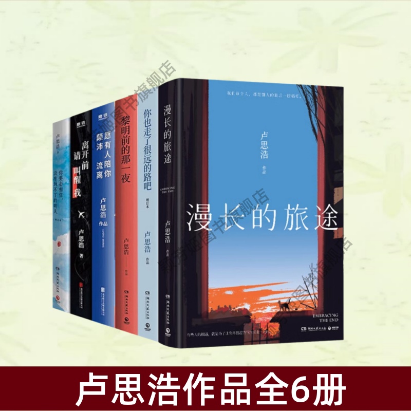 【卢思浩作品全6册】漫长的旅途+离开前请叫醒我+你要去相信没有到不了的明天+你也走了很远的路吧+愿有人陪你颠沛流离 正版图书