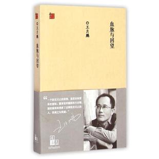 【正版书包邮】血脉与回望王月鹏王月鹏百花文艺出版社