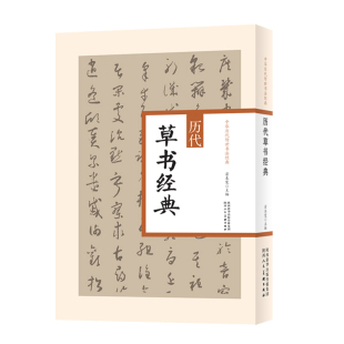 包郵 書 正版 社 中華歷代傳世書法經典 翟本寬陜西人民美術出版 歷代草書經典