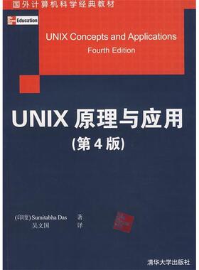 【正版书包邮】Unix原理与应用原书第4版国外计算机科学经典教材印达斯DasS吴文国清华大学出版社