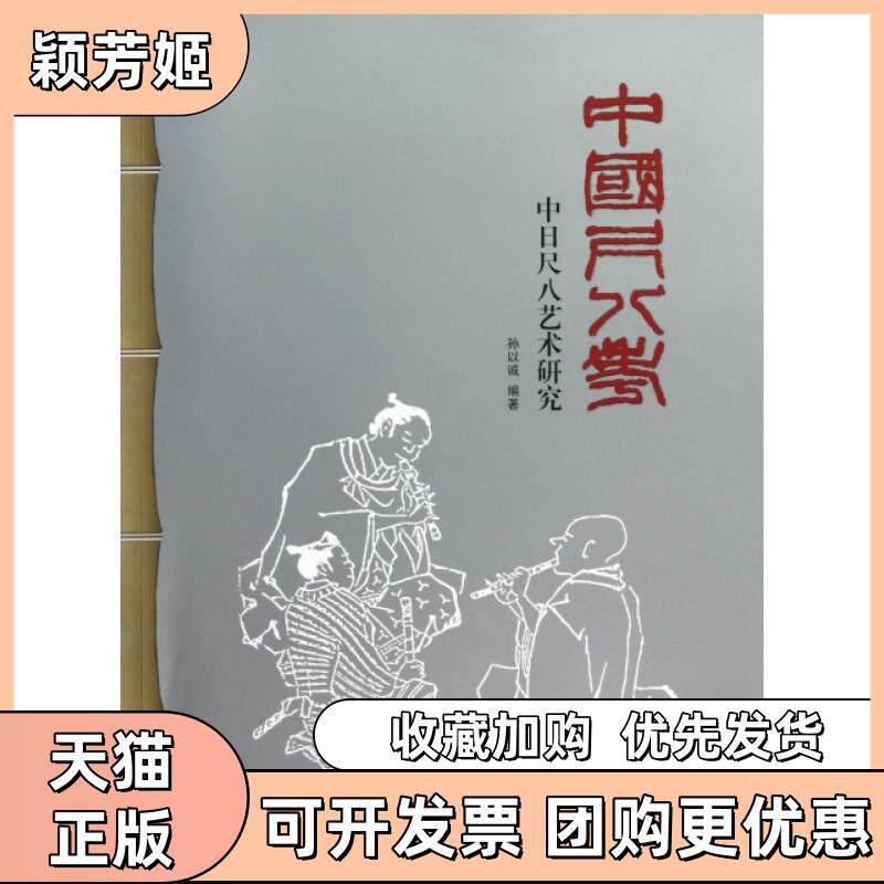 【正版书包邮】中国尺八考中日尺八艺术研究孙以诚西泠印社