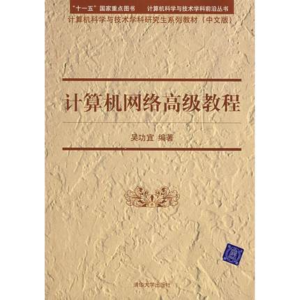 【正版书包邮】计算机科学与技术学科系列教材计算机网络高级教程吴功宜清华大学出版社