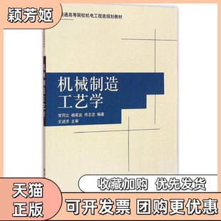 【正版书包邮】机械制造工艺学常同立杨家武佟志忠编著清华大学出版社