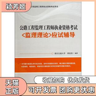 【正版书包邮】公路工程监理执业资格应试辅导2014公路工程监理执业资格用书黄显贵人民交通