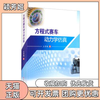【正版书包邮】方程式赛车动力学王孝鹏西南交通大学出版社