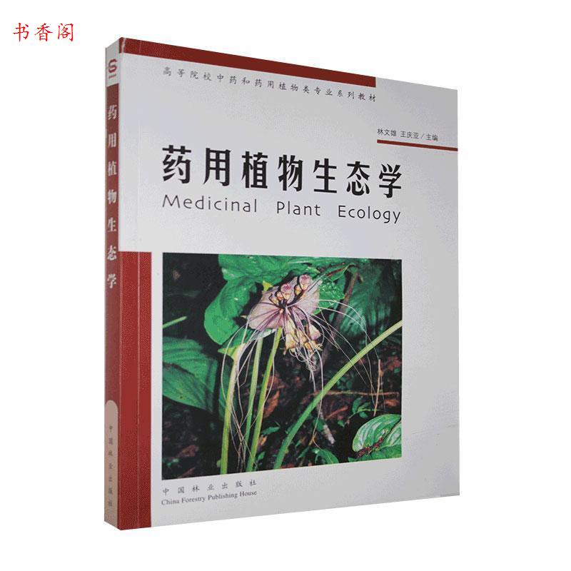 【正版书包邮】药用植物生态学林文雄王庆亚中国林业出版社