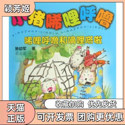 【正版书包邮】小猪唏哩呼噜3唏哩呼噜和嘀哩嗒啦孙幼军画裘兆明阿波春风文艺