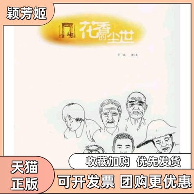 【正版书包邮】花香的尘世卞太人民文学出版社