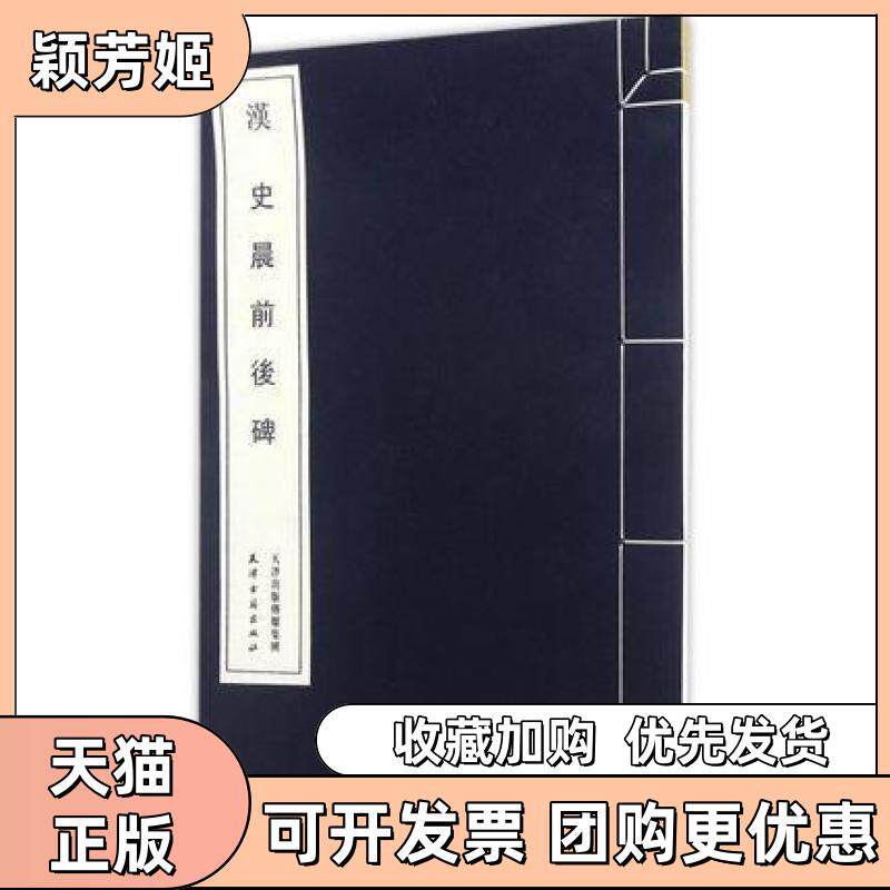 【正版书包邮】史晨前后碑蔡邕书天津古籍出版社
