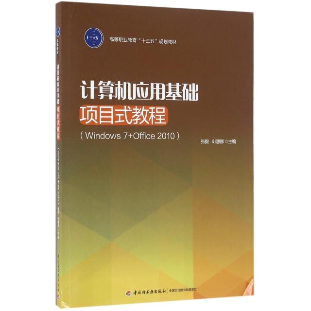 【正版书包邮】计算机应用基础项目式教程Windows7Office2010高等职业教育十三五规划教材张毅叶惠卿轻工