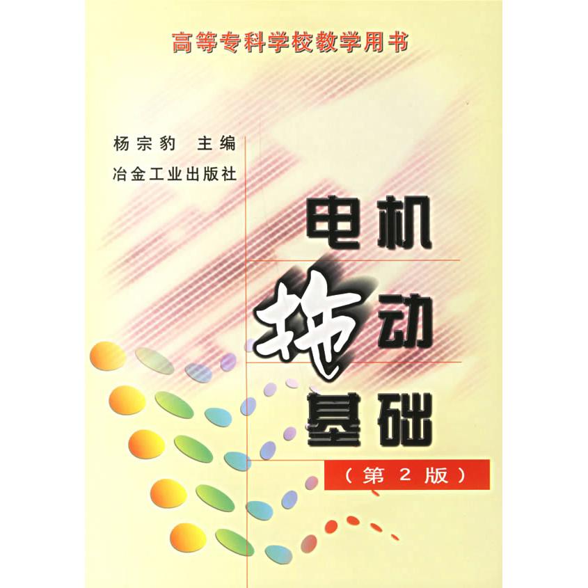 【正版书包邮】电机拖动基础高等专科学校教学用书杨宗豹冶金工业出版社