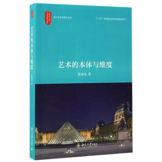 【正版书包邮】艺术的本体与维度北大艺术学研究丛书北京大学人文学科文库旭|总申丹北京大学